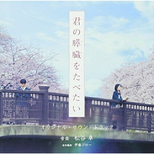 映画「君の膵臓をたべたい」オリジナル・サウンドトラック (解説付)松谷卓マツタニスグル まつたにすぐる　発売日 : 2017年7月26日　種別 : CD　JAN : 4943674265213　商品番号 : WPCS-13686【商品紹介】2017年、最も心に響く感動作。映画『きみの膵臓をたべたい』オリジナルサウンドトラック。音楽は『ビフォー・アフター』テーマ曲、『いま、会いにゆきます』など多くのヒットインストを手掛ける松谷卓。追加編曲は、原田知世のプロデュースでも知られる伊藤ゴロー。【収録内容】CD:11.扉の向こう2.少女の残像3.君の膵臓をたべたい -Prologue4.日常の移ろい5.クラスメイト6.日曜11時7.どんなひと?8.楽しい時間9.桜良の想い10.招待状11.お泊まり旅行12.スイートルーム13.真実か挑戦か14.最後の質問15.大切な人たちの中で16.いけないこと17.運命じゃない18.不安19.繋がる未来20.約束21.胸さわぎ22.生きるという事23.願い24.(僕)の想い25.喪失の日々26.共病文庫27.宝探し28.恭子の元へ29.遺書30.君の膵臓をたべたい -Epilogue