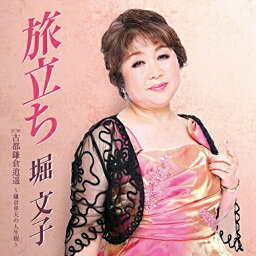 CD / 堀文子 / 旅立ち c/w 古都鎌倉逍遥～鎌倉車夫の人生観～ / YZAC-15011