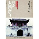 -中国仏教聖地- 中国名山名刹 中国密教発祥の寺、真言宗の祖庭。 長安 大興善寺趣味教養 (海外)清水峰夫　発売日 : 2010年12月01日　種別 : DVD　JAN : 4515514080647　商品番号 : YZCV-8064