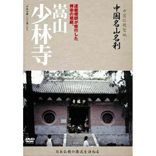 DVD / 趣味教養 (海外) / -中国仏教聖地- 中国名山名刹 達磨禅師が修行した禅宗の祖庭。 嵩山 少林寺 / YZCV-8066