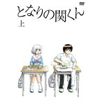 DVD / TVアニメ / となりの関くん 上巻 / ZMBZ-9226