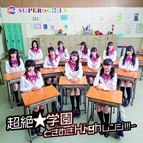 CD / SUPER☆GiRLS / 超絶★学園 ～ときめきHighレンジ!!!～ (CD+Blu-ray) / AVCD-39585