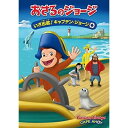 劇場版 おさるのジョージ いざ出航!キャプテン・ジョージキッズマーガレット・レイ、H.A.レイ、ダグ・マーフィー　発売日 : 2022年3月25日　種別 : DVD　JAN : 4550510012544　商品番号 : GNBA-1510