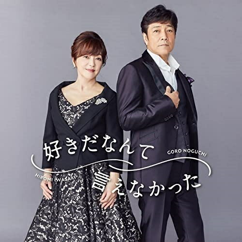 CD / 野口五郎・岩崎宏美 / 好きだなんて言えなかった (CD ONLY盤) / IOCD-20386