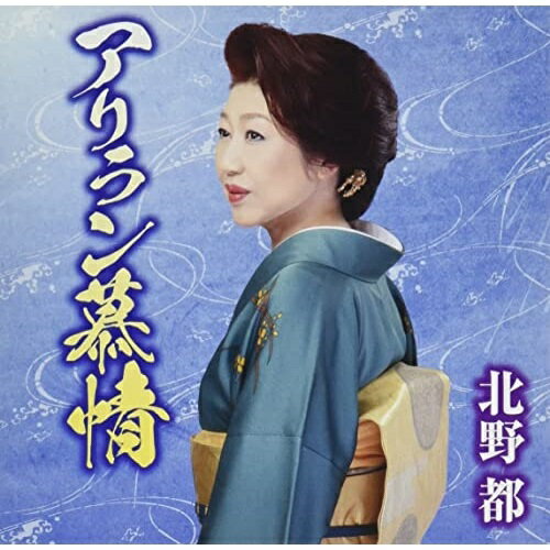 CD / 北野都 / アリラン慕情/宗谷本線 (歌詞カード、メロ譜付) / TKCA-91393