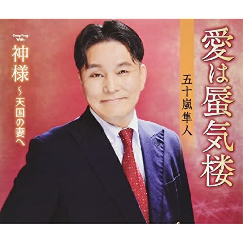 愛は蜃気楼/神様〜天国の妻へ (歌詞カード、メロ譜付)五十嵐隼人イガラシハヤト いがらしはやと　発売日 : 2022年1月26日　種別 : CD　JAN : 4988008364446　商品番号 : TKCA-91394【商品紹介】ヨーデルも唄える音域の広さを生かした、自身作曲による歌謡曲2作品を収録。【収録内容】CD:11.愛は蜃気楼2.神様〜天国の妻へ3.愛は蜃気楼(オリジナル・カラオケ)4.神様〜天国の妻へ(オリジナル・カラオケ)5.愛は蜃気楼(女性キー・カラオケ)6.神様〜天国の妻へ(女性キー・カラオケ)