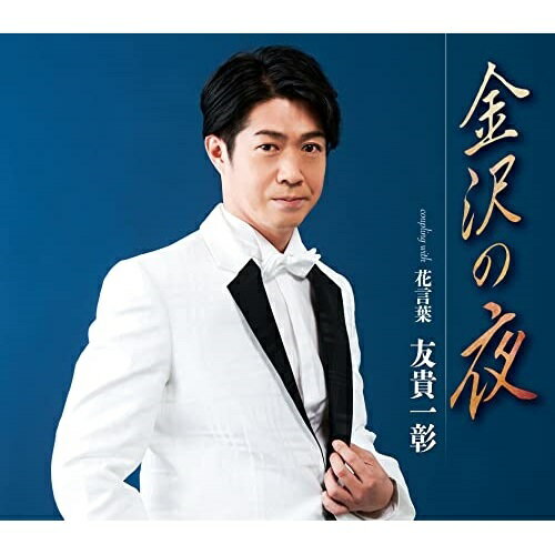 CD / 友貴一彰 / 金沢の夜/花言葉 (メロ譜付) / TKCA-91396