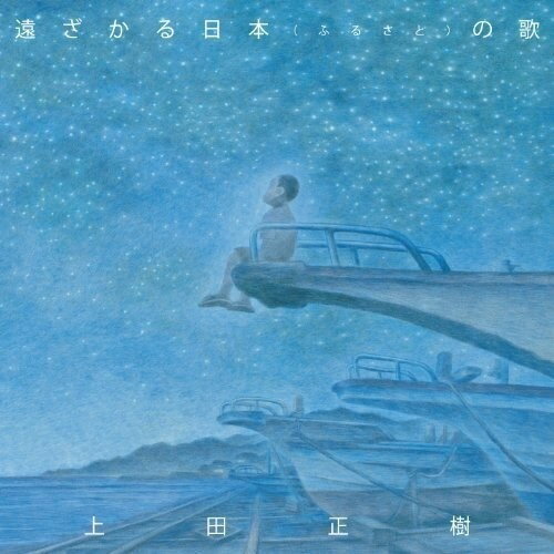 CD / 上田正樹 / 遠ざかる日本(ふるさと)の歌 / UICZ-4260(2)