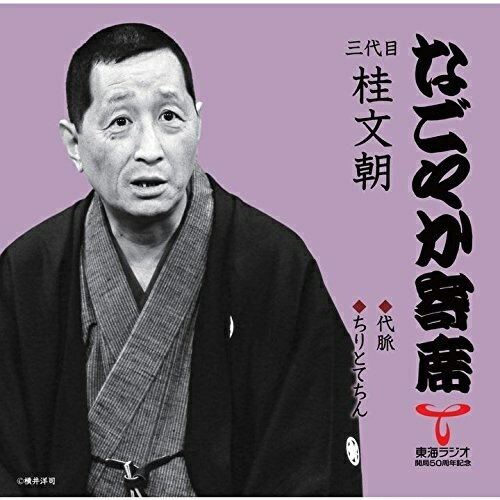 CD / 桂文朝(三代目) / 代脈/ちりとてちん / UICZ-4570