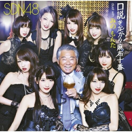 CD / SDN48 / 口説きながら麻布十番 duet with みのもんた (CD+DVD(カムジャタン慕情 MUSIC VIDEO他収録)) (Type A) / UMCA-50009