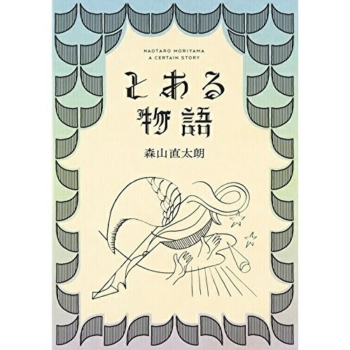 CD / 森山直太朗 / とある物語 (CD+2DVD) (初回盤) / UPCH-29135