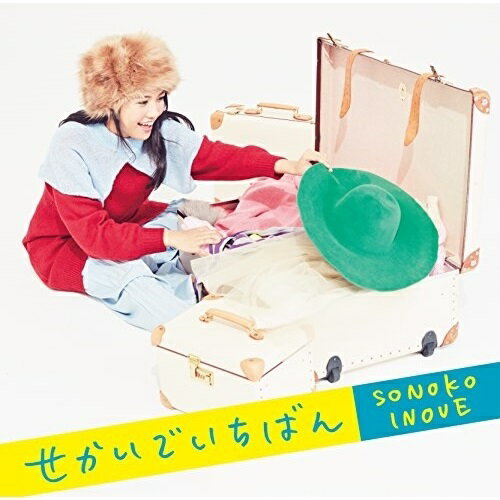 CD / 井上苑子 / せかいでいちばん (CD+DVD) (初回限定盤) / UPCH-89362