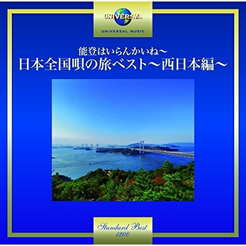 CD / オムニバス / 能登はいらんかいね～日本全国唄の旅ベスト～西日本編～ (歌詞付) / UPCY-7435