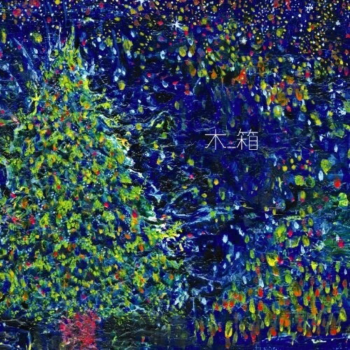 CD / 木箱 / へいわのうた / VICB-60067