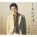 CD / 三田明 / しあわせ追いかけて / VICL-35962