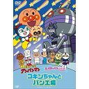 DVD / キッズ / それいけ!アンパンマン だいすきキャラクターシリーズ コキンちゃん コキンちゃんとパン工場 / VPBE-14145