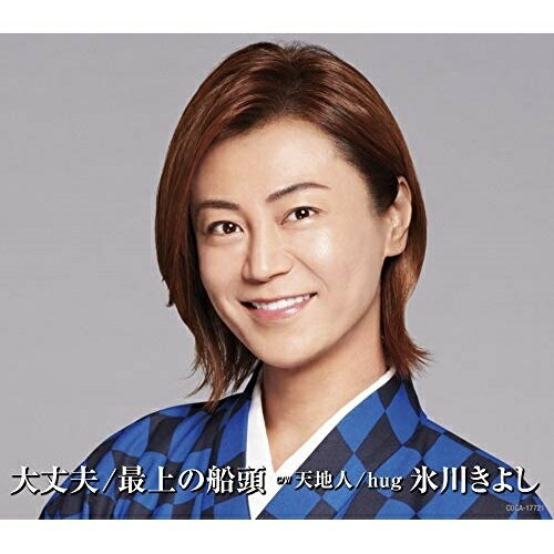 大丈夫/最上の船頭 C/W 天地人/hug (歌詩カード付) (Gタイプ)氷川きよしヒカワキヨシ ひかわきよし　発売日 : 2019年11月19日　種別 : CD　JAN : 4549767080628　商品番号 : COCA-17721【商品紹介】2019年勝負曲!好調なセールスを上げている、恩師の水森英夫作品による「大丈夫/最上の船頭」をカップリング曲を変えて、年末に向けて再始動!!【収録内容】CD:11.大丈夫2.最上の船頭3.天地人4.hug5.大丈夫(オリジナル・カラオケ)6.最上の船頭(オリジナル・カラオケ)7.天地人(オリジナル・カラオケ)8.hug(オリジナル・カラオケ)9.天地人(半音下げオリジナル・カラオケ)10.hug(半音下げオリジナル・カラオケ)