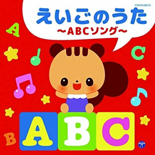 CD / キッズ / えいごのうた～ABCソング～ / COCN-60010