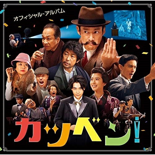 CD / オリジナル・サウンドトラック 音楽:周防義和 / 映画『カツベン!』オフィシャル・アルバム / MHCL-2834