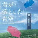 【取寄商品】CD / 富貴晴美 / オリジナル・サウンドトラック 君が落とした青空 / RBCP-3422