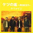 CD / ケツメイシ / ケツの嵐～秋BEST～ / AVCD-38657
