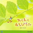 CD / 教材 / わくわく あそびうた (遊び方解説付き) / COCE-38088