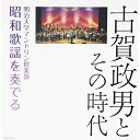 CD / 明治大学マンドリン倶楽部 / 古賀政男とその時代 明治大学マンドリン倶楽部 昭和歌謡を奏でる / COCW-36760