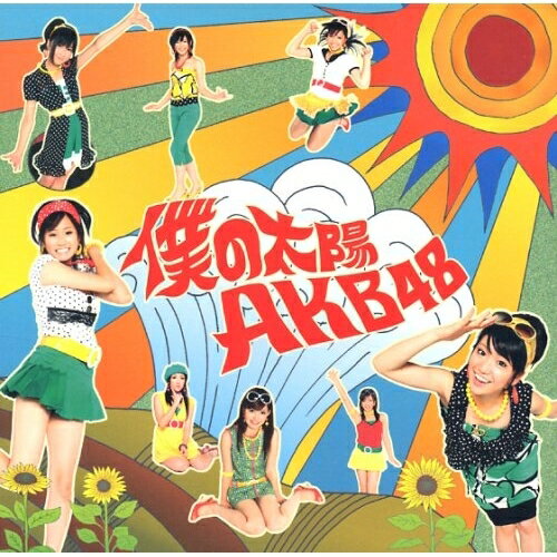 CD / AKB48 / 僕の太陽 / DFCL-1384