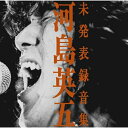 CD / 河島英五 / 河島英五 未発表録音集 (解説付) / MHCL-1895