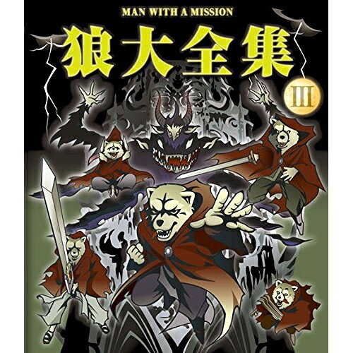 BD / MAN WITH A MISSION / 狼大全集 III(Blu-ray) / SRXL-58
