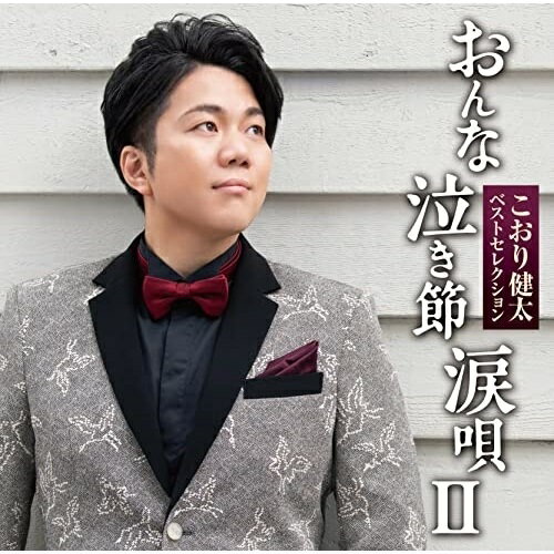 樂天商城 - CD / こおり健太 / ベストセレクション おんな・泣き節・涙唄II / TKCA-75040