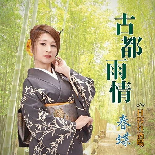 古都雨情/日暮れ酒場春蝶シュンチョウ しゅんちょう　発売日 : 2019年12月10日　種別 : CD　JAN : 4582500630797　商品番号 : UC-199106【商品紹介】傘をさすふたりづれ 古都の街の石畳を人目忍んで逢う春の雨模様。「古都雨情」他を収録したシングル。【収録内容】CD:11.古都雨情2.日暮れ酒場