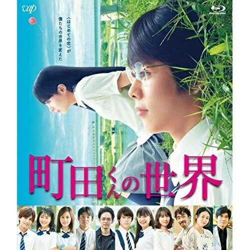 町田くんの世界(Blu-ray)邦画細田佳央太、関水渚、岩田剛典、石井裕也、安藤ゆき、河野丈洋　発売日 : 2019年11月06日　種別 : BD　JAN : 4988021717670　商品番号 : VPXT-71767