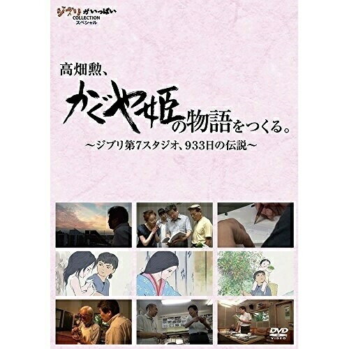 DVD / ドキュメンタリー / 高畑勲 『かぐや姫の物語』をつくる。～ジブリ第7スタジオ 933日の伝説～ / VWDZ-8210