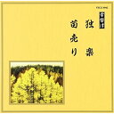 CD / 伝統音楽 / 独楽/苗売り (解説歌詞付) / VZCG-6042