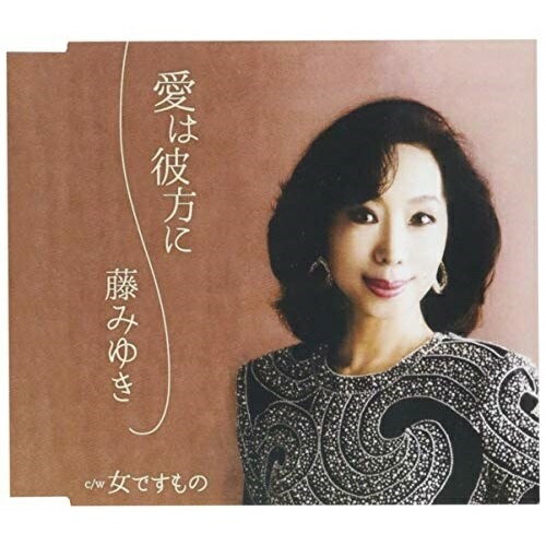 CD / 藤みゆき / 愛は彼方に C/W 女ですもの / YZAC-15087