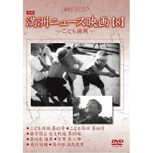 DVD / ドキュメンタリー / 満洲アーカイブス「満洲ニュース映画」第8巻 / YZCV-8140