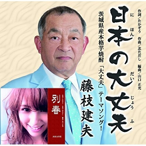 日本の大丈夫/別春藤枝建夫フジエダタテオ ふじえだたてお　発売日 : 2018年3月07日　種別 : CD　JAN : 4996332150789　商品番号 : YZIM-15078【商品紹介】茨城県が生んだ横綱・稀勢の里への応援歌「日本の大丈夫」、地下アイドルグループからソロとして初挑戦となるAKANEの「別春」を収録。作詞家・たかぞう、作曲家・北ただしによる会心作2曲。【収録内容】CD:11.日本の大丈夫2.別春3.日本の大丈夫(オリジナル・カラオケ)4.別春(オリジナル・カラオケ)