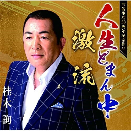 樂天商城 - CD / 桂木詢 / 人生どまん中/激流 / YZME-15202