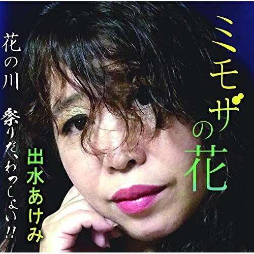 ミモザの花/花の川/祭りだ、わっしょい!!出水あけみイズミアケミ いずみあけみ　発売日 : 2019年4月17日　種別 : CD　JAN : 4573188222077　商品番号 : YZME-15207【商品紹介】愛しいあなたとの秘密の時間(とき)。一夜の戯れに、ときめきと愛をささげるひと時が欲しい女心を唄った作品。【収録内容】CD:11.ミモザの花2.花の川3.祭りだ、わっしょい!!4.ミモザの花(オリジナルカラオケ)5.花の川(オリジナルカラオケ)6.祭りだ、わっしょい!!(オリジナルカラオケ)
