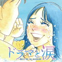 CD / オムニバス / ドラマと涙 ~懐かしい思い出と、あの頃の歌~ (歌詞付) / AQCD-77540