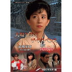 【取寄商品】DVD / 国内TVドラマ / 大場久美子 ザ・サスペンス -結婚前夜/細雪-(HDリマスター版) / BFTD-419