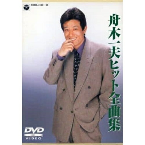 DVD舟木一夫ヒット全曲集舟木一夫フナキカズオ ふなきかずお　発売日 : 2002年1月19日　種別 : DVD　JAN : 4988001955818　商品番号 : COBA-4149