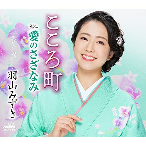 CD / 羽山みずき / こころ町 (振付、メロ譜付) / CRCN-8478