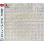 CD / ファブリス・バロン / 山本裕之/カンティクム・トレムルム / FOCD-2555