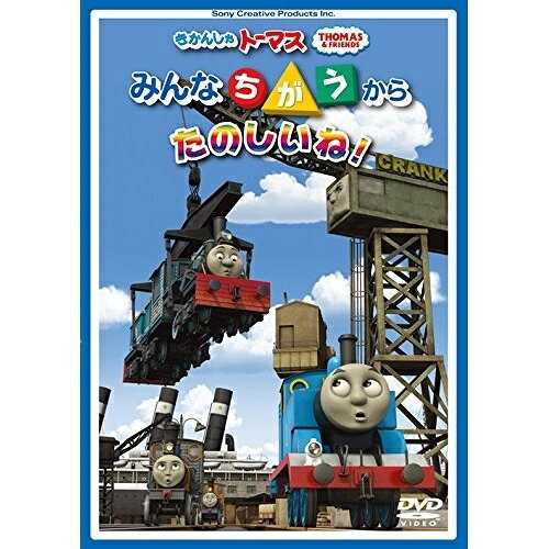 きかんしゃトーマス みんなちがうからたのしいね!キッズ　発売日 : 2015年5月27日　種別 : DVD　JAN : 4905370631952　商品番号 : FT-63195