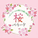 CD / オルゴール / 桜バラード ~オルゴールが奏でる癒し時間~ (解説付) / KICS-4049