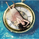 【取寄商品】CD / 黒木渚 / 予測不能の1秒先も濁流みたいに愛してる (2CD+DVD) (初回限定盤A) / LACD-308