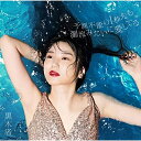 【取寄商品】CD / 黒木渚 / 予測不能の1秒先も濁流みたいに愛してる (2CD+DVD) (初回限定盤B) / LACD-309
