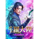DVD / 海外TVドラマ / 斗羅大陸〜7つの光と武魂の謎〜 DVD-BOX2 / PCBG-61913